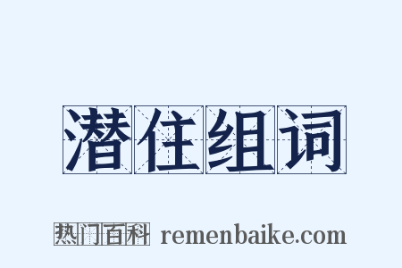 潜住组词是什么意思的图片